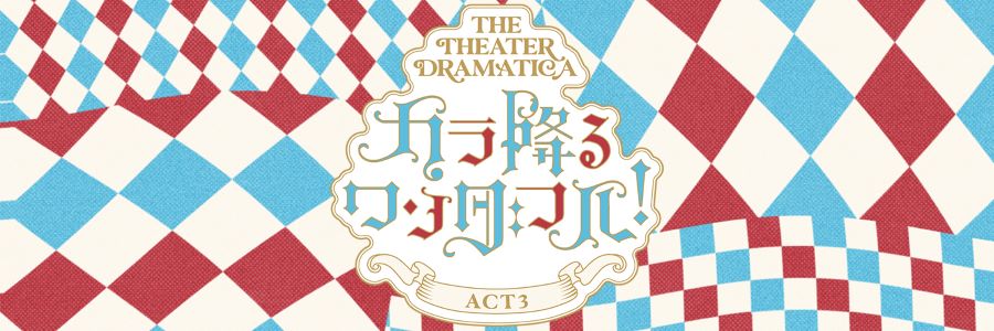 ドラマティカ