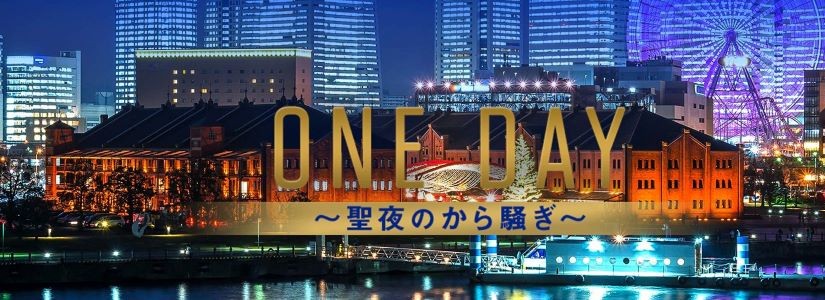 ONE DAY～聖夜のから騒ぎ～