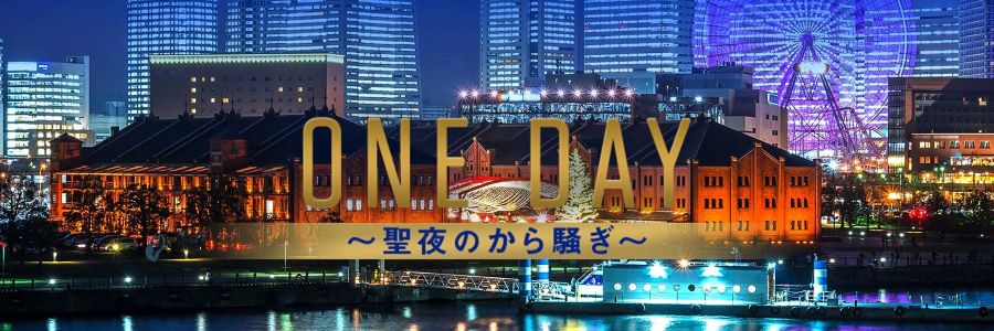 ONE DAY～聖夜のから騒ぎ～